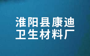 淮陽縣康迪衛(wèi)生材料廠