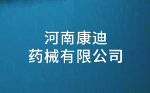 河南康迪藥械藥械有限公司