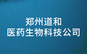 鄭州道和醫(yī)藥生物科技公司